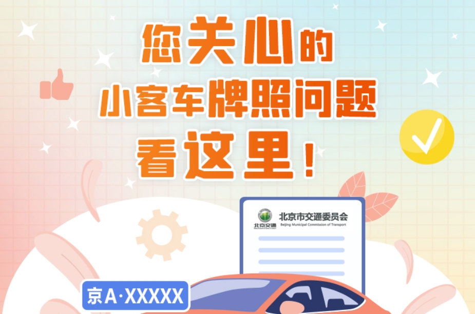 您關(guān)心的小客車牌照問題看這里！