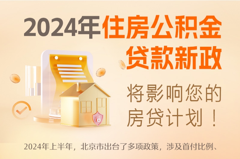 2024年住房公積金貸款新政將影響您的房貸計劃！