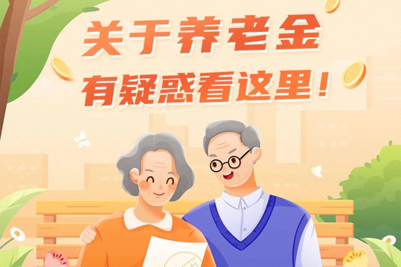 關(guān)于養(yǎng)老金有疑惑看這里！