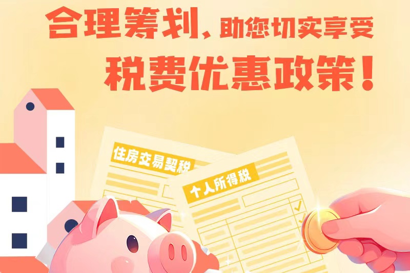 合理籌劃 助您切實享受稅費(fèi)優(yōu)惠政策！