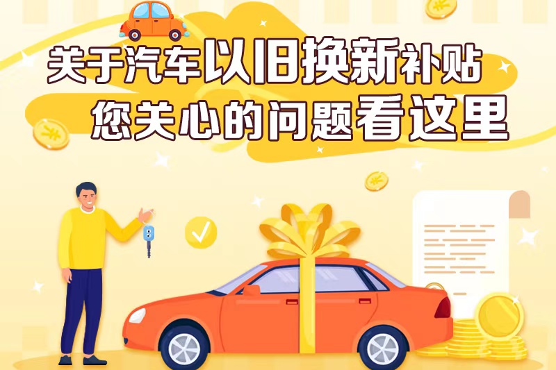 關(guān)于汽車以舊換新補(bǔ)貼 您關(guān)心的問題看這里