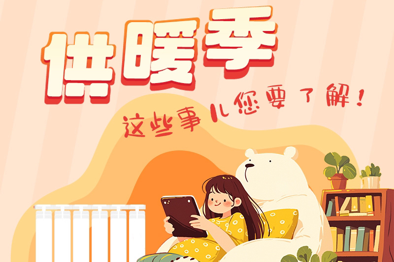 供暖季 這些事兒您要了解！