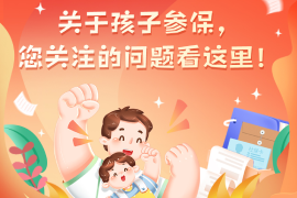 關(guān)于孩子參保 您關(guān)注的問題看這里！