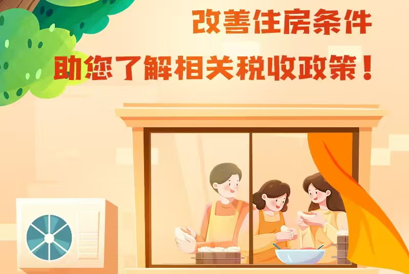 改善住房條件 助您了解相關(guān)稅收政策！