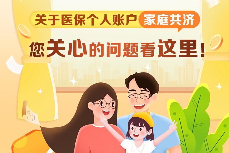 關(guān)于醫(yī)保個人賬戶家庭共濟(jì)，您關(guān)心的問題看這里！