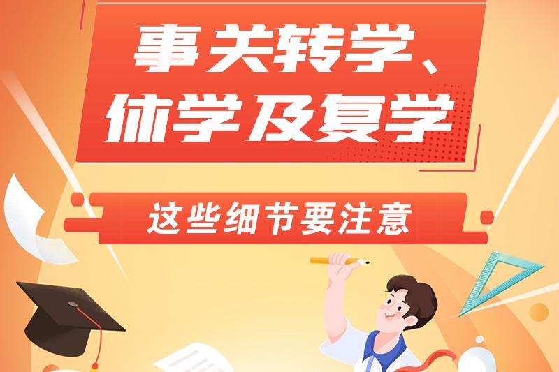 事關(guān)轉(zhuǎn)學(xué)、休學(xué)及復(fù)學(xué) 這些細(xì)節(jié)要注意