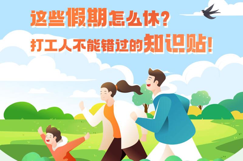 這些假期怎么休？打工人不能錯過的知識貼！