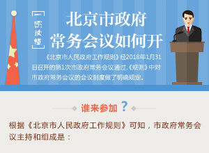 一圖讀懂北京市政府常務(wù)會議如何開