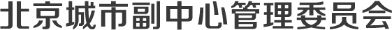 北京城市副中心管理委員會