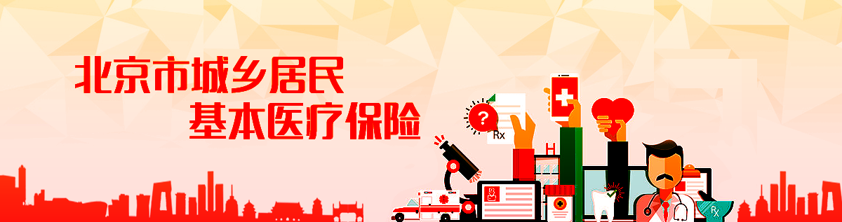 北京市城鄉(xiāng)居民基本醫(yī)療保險(xiǎn)