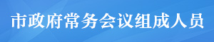 市政府常務(wù)會議組成人員