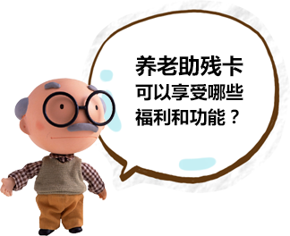 養(yǎng)老助殘卡