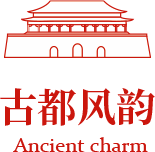 古都風(fēng)韻
