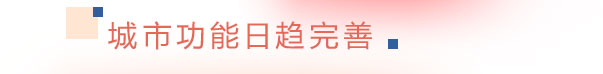 城市功能日趨完善