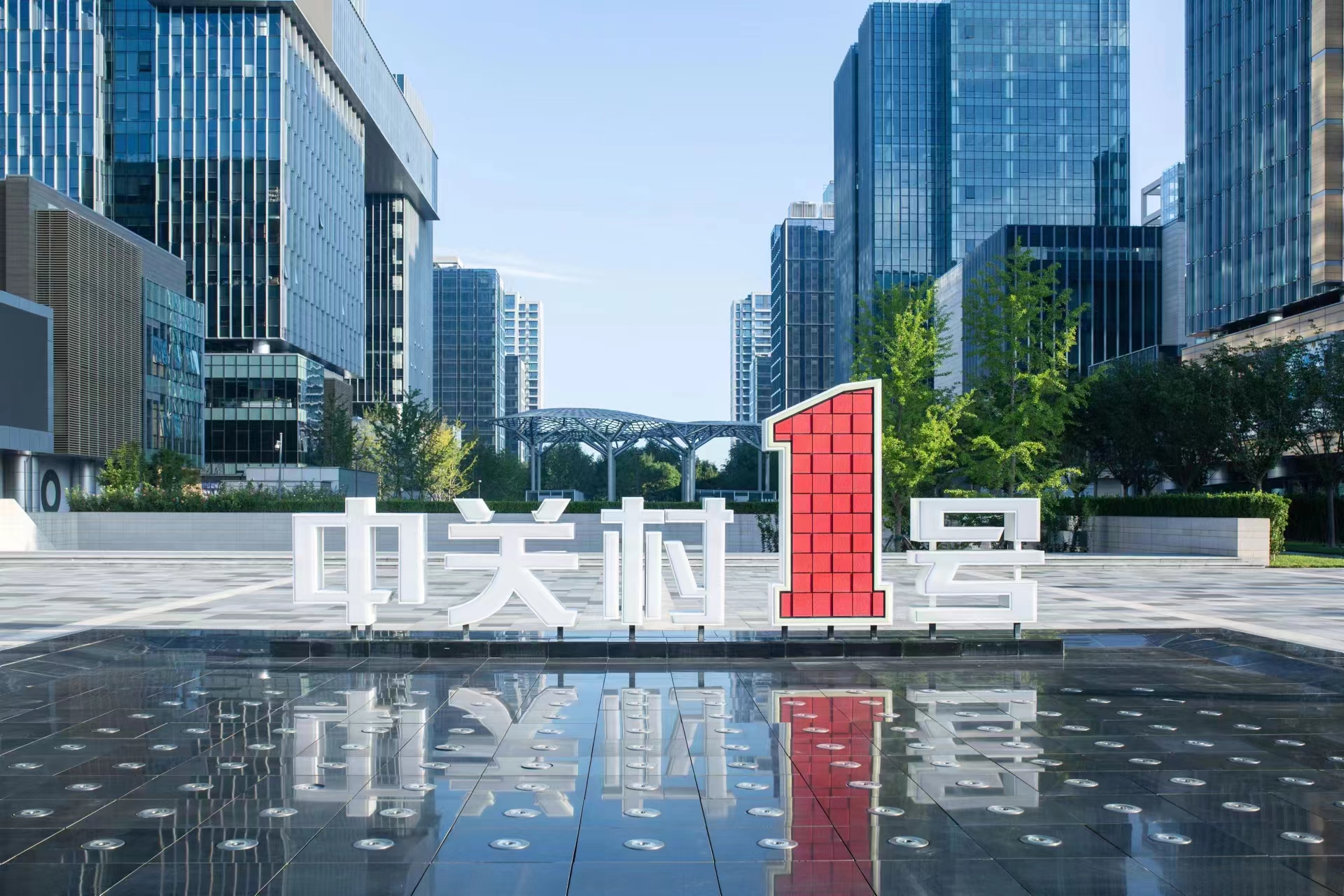 中關(guān)村壹號(hào)