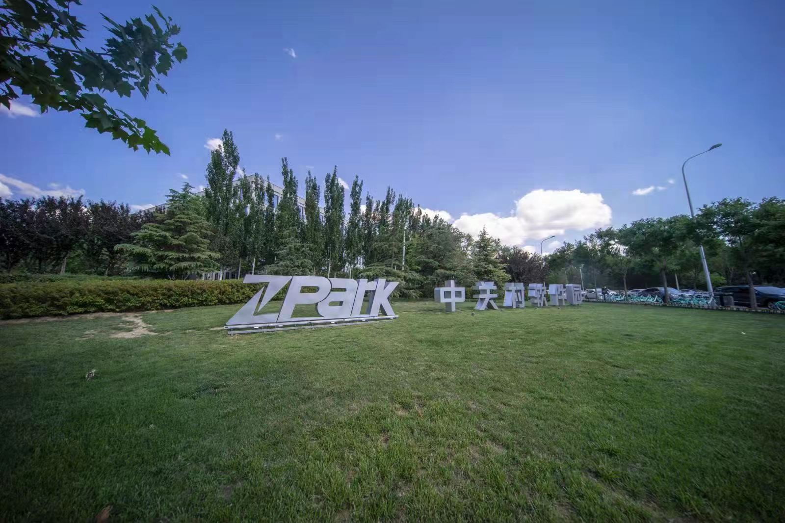 中關(guān)村軟件園