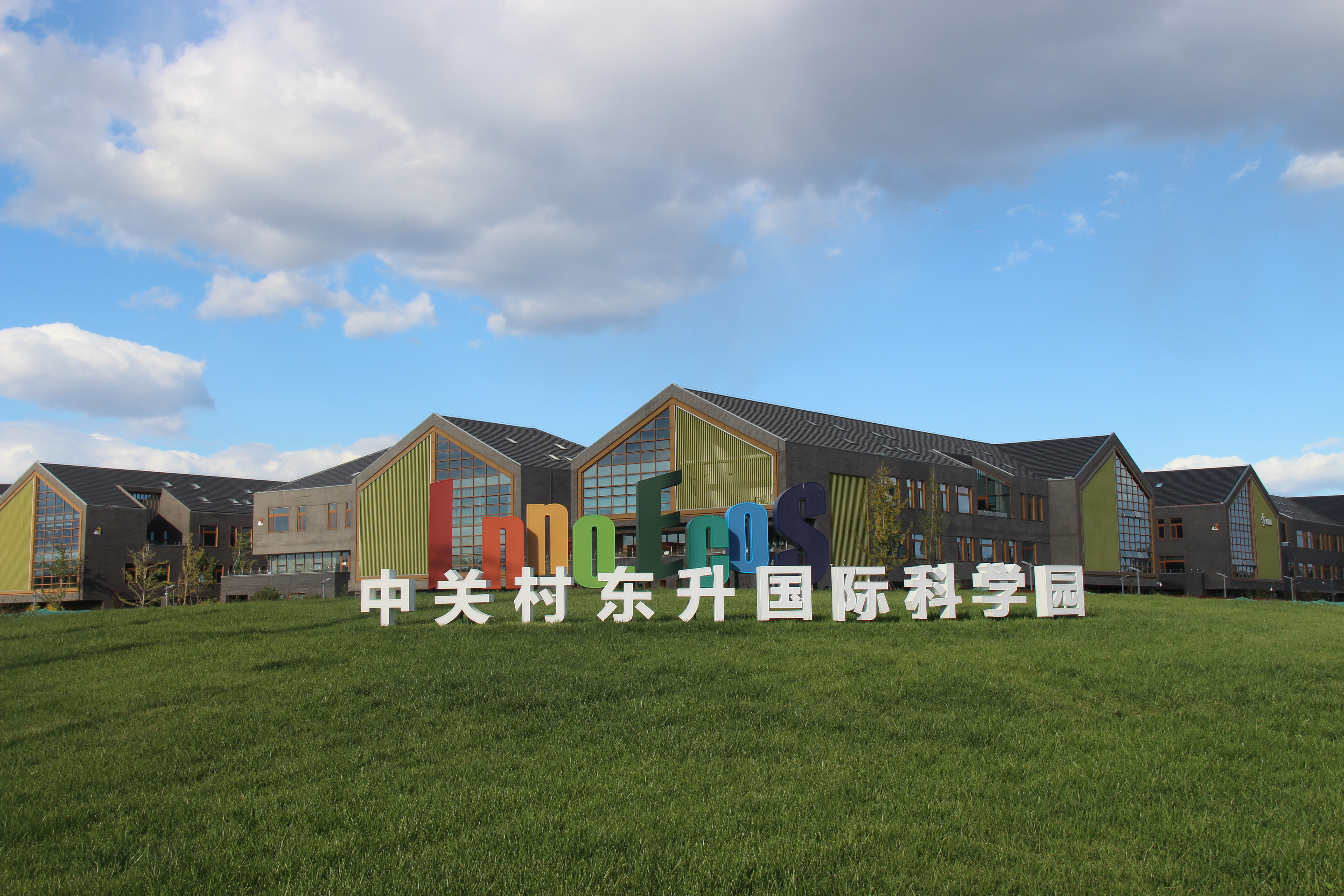 中關(guān)村東升國(guó)際科學(xué)園