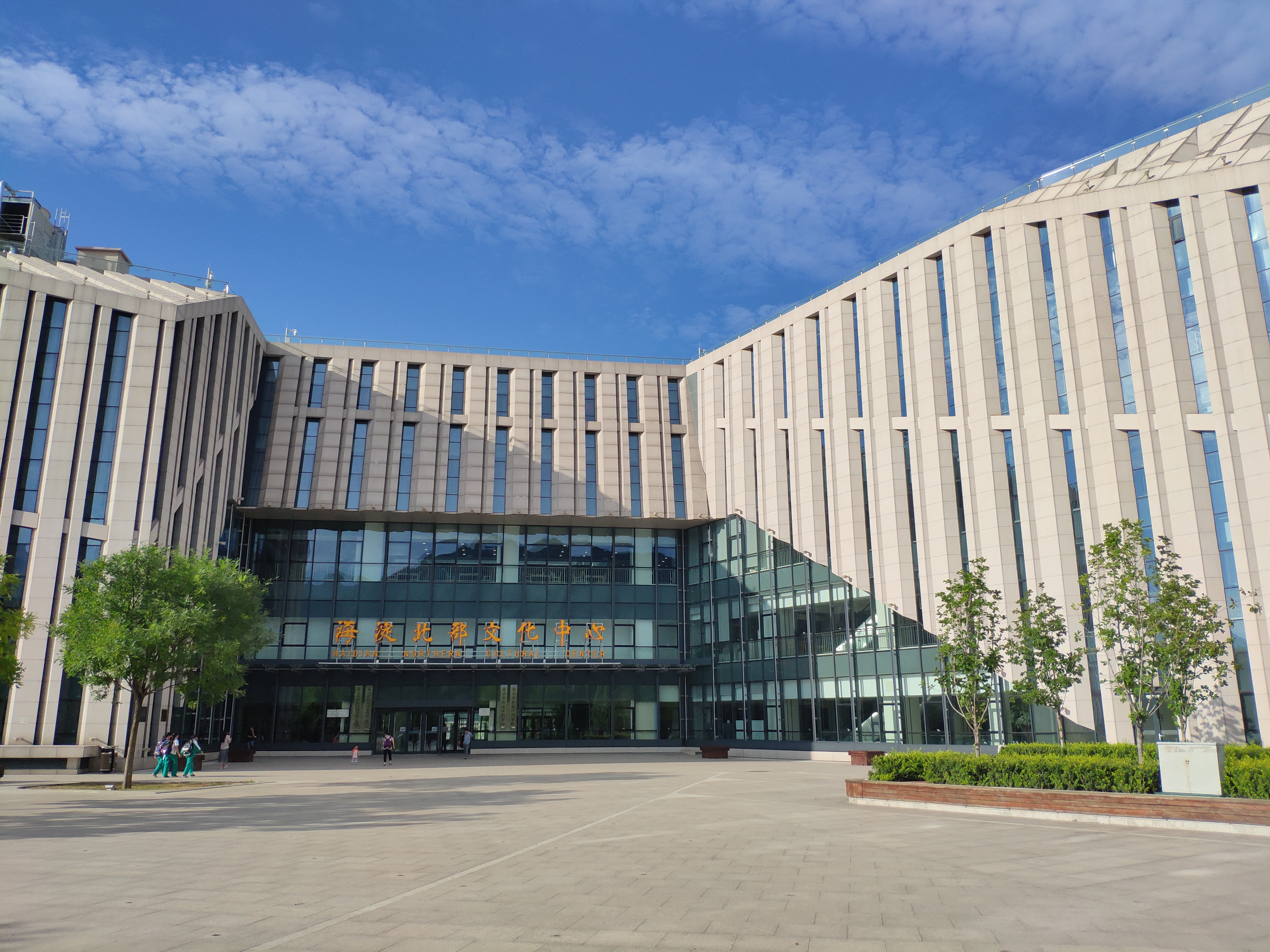 海淀北部文化中心