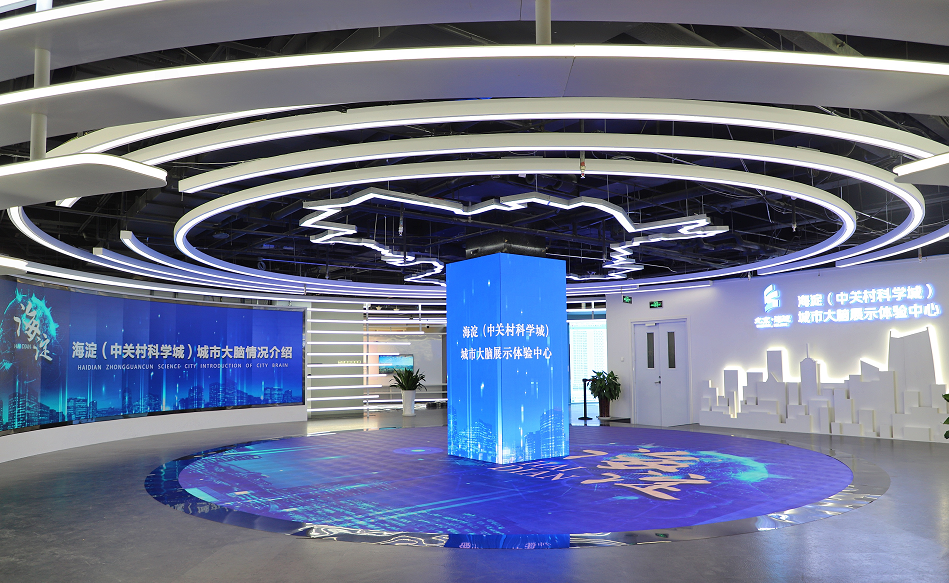 海淀（中關(guān)村科學(xué)城）城市大腦展示體驗(yàn)中心