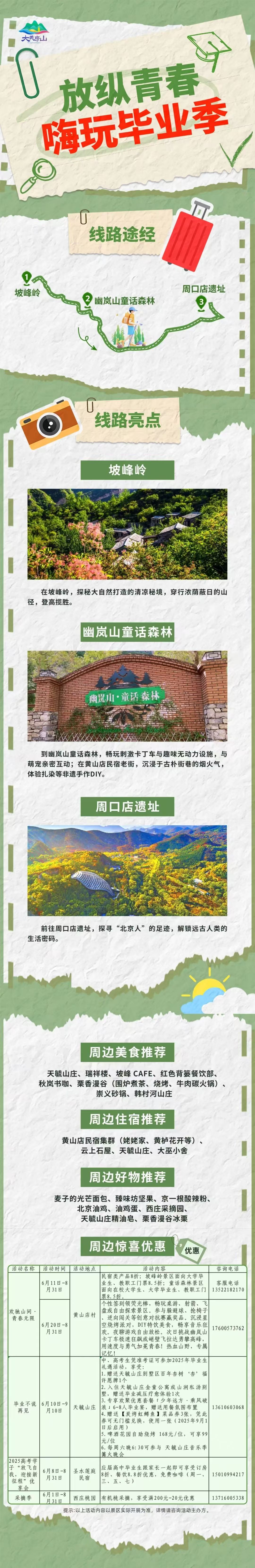 房山區(qū)推出5條畢業(yè)季主題旅游線路 房山區(qū)推出5條畢業(yè)季主題旅游線路
