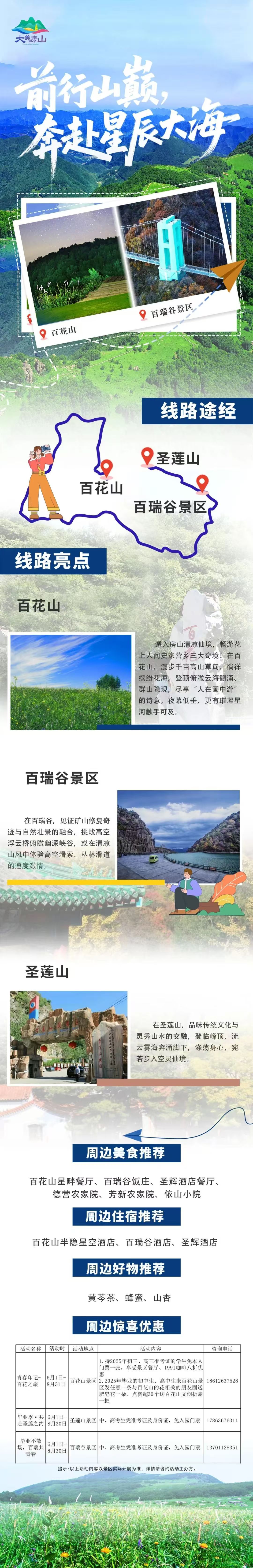 房山區(qū)推出5條畢業(yè)季主題旅游線路 房山區(qū)推出5條畢業(yè)季主題旅游線路
