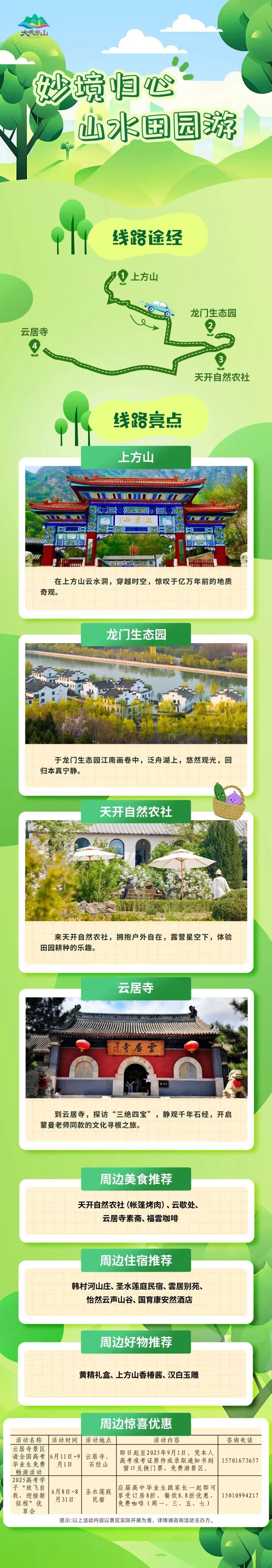 房山區(qū)推出5條畢業(yè)季主題旅游線路 房山區(qū)推出5條畢業(yè)季主題旅游線路