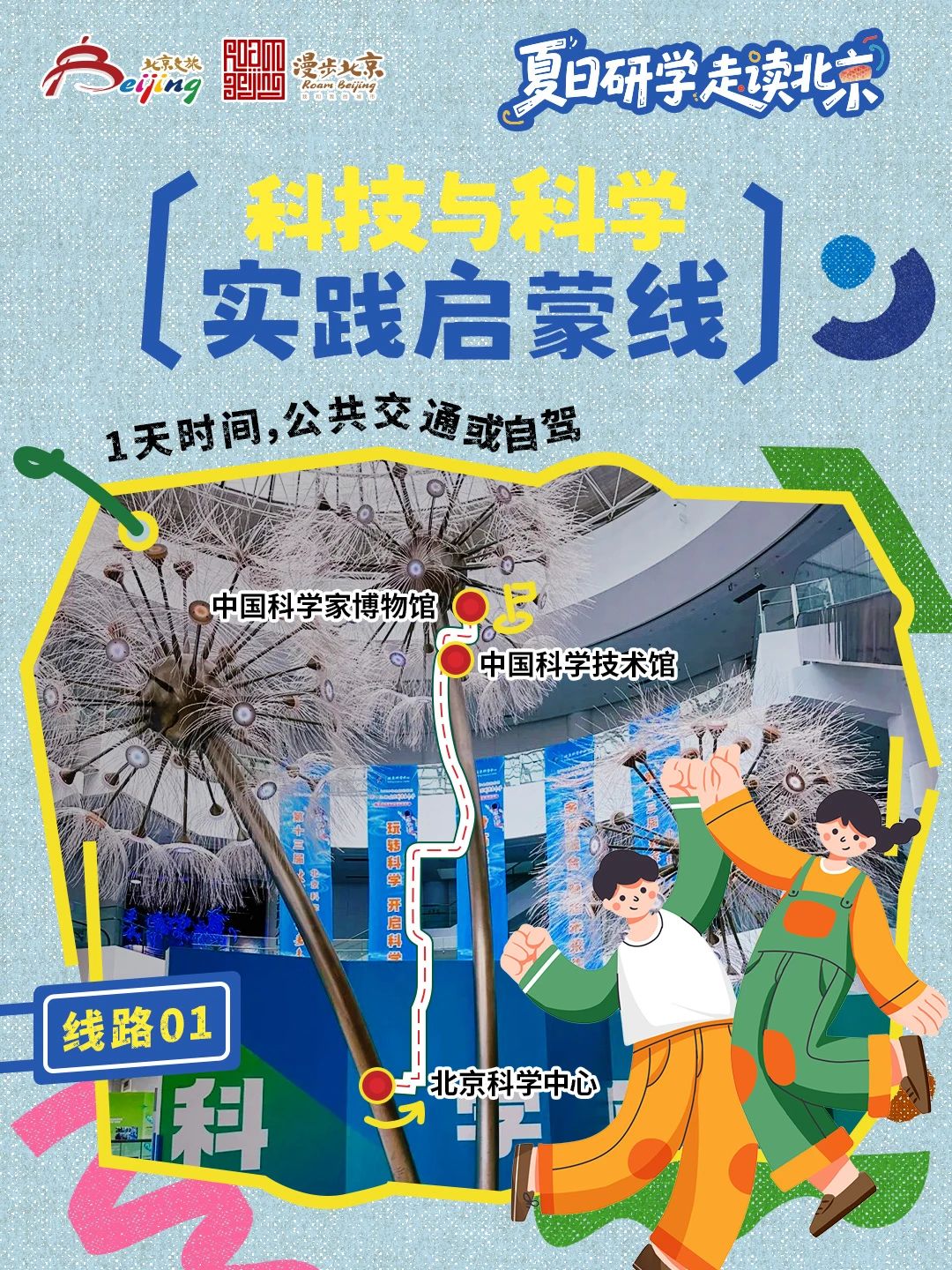 10條"夏日研學(xué)走讀北京"研學(xué)游線路 10條"夏日研學(xué)走讀北京"研學(xué)游線路