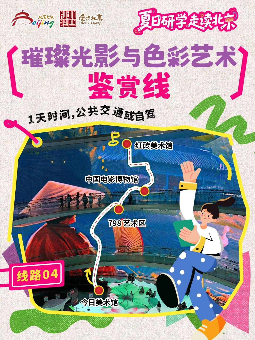 10條"夏日研學(xué)走讀北京"研學(xué)游線路 10條"夏日研學(xué)走讀北京"研學(xué)游線路