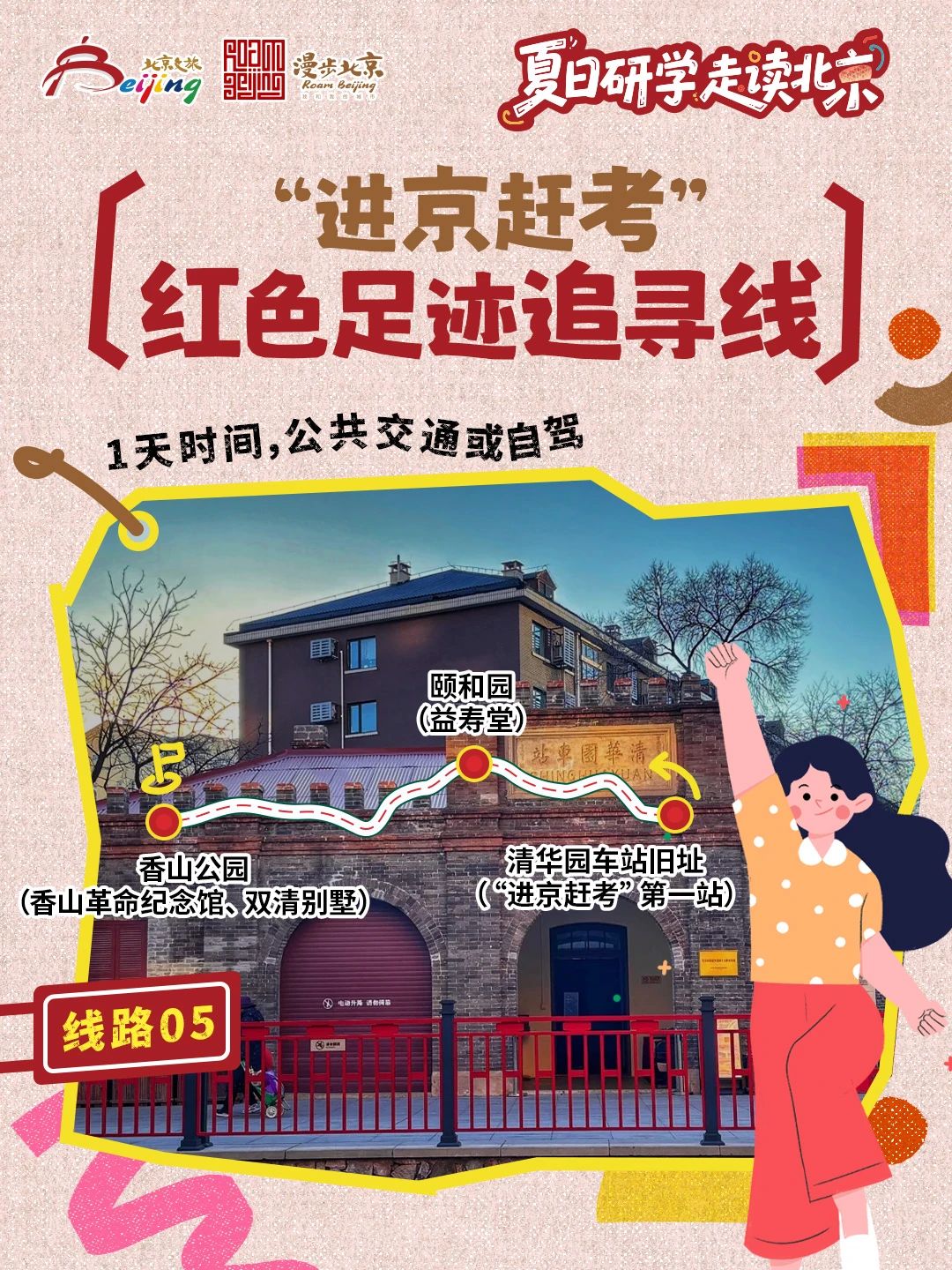 10條"夏日研學(xué)走讀北京"研學(xué)游線路 10條"夏日研學(xué)走讀北京"研學(xué)游線路