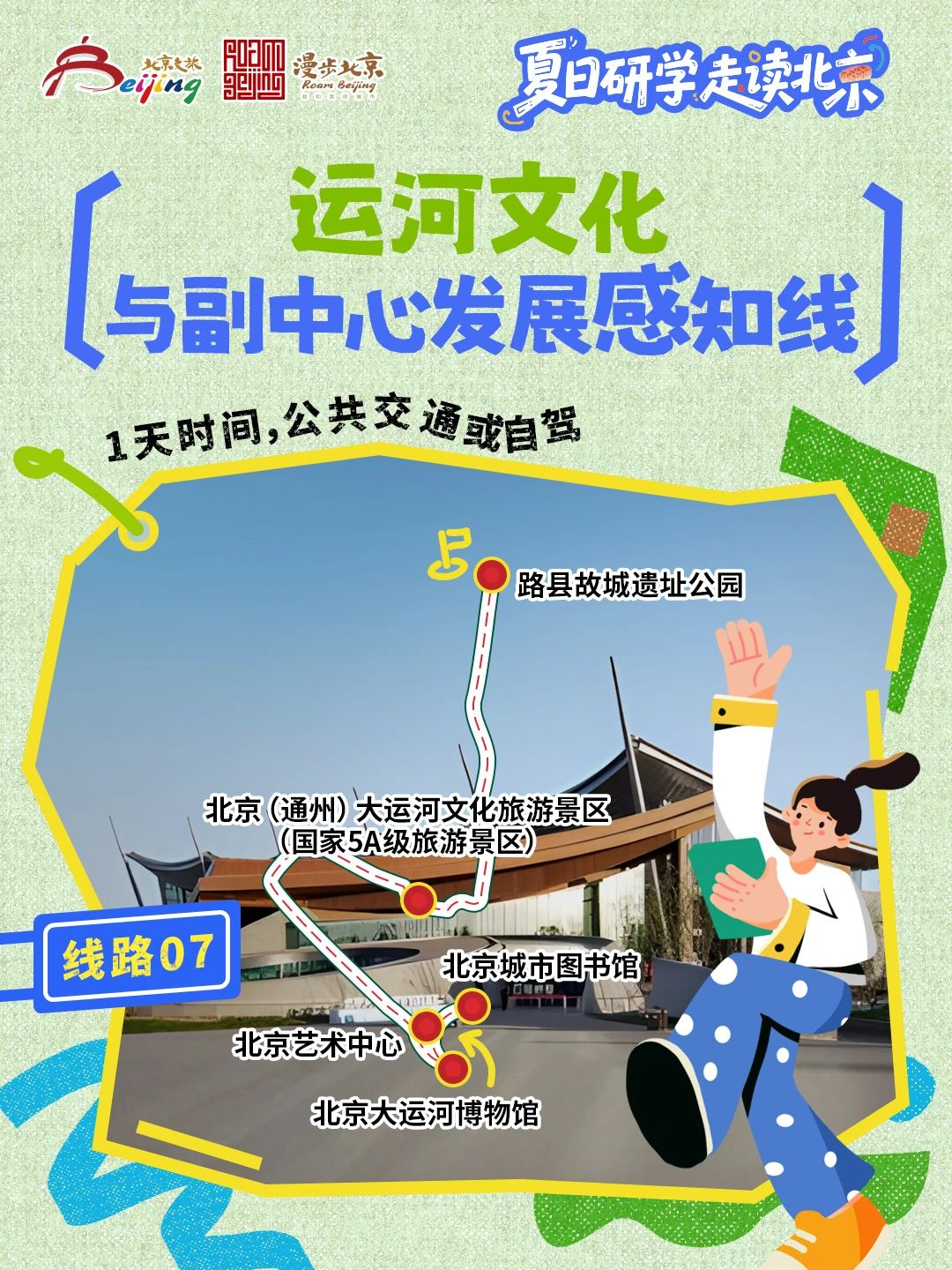10條"夏日研學(xué)走讀北京"研學(xué)游線路 10條"夏日研學(xué)走讀北京"研學(xué)游線路
