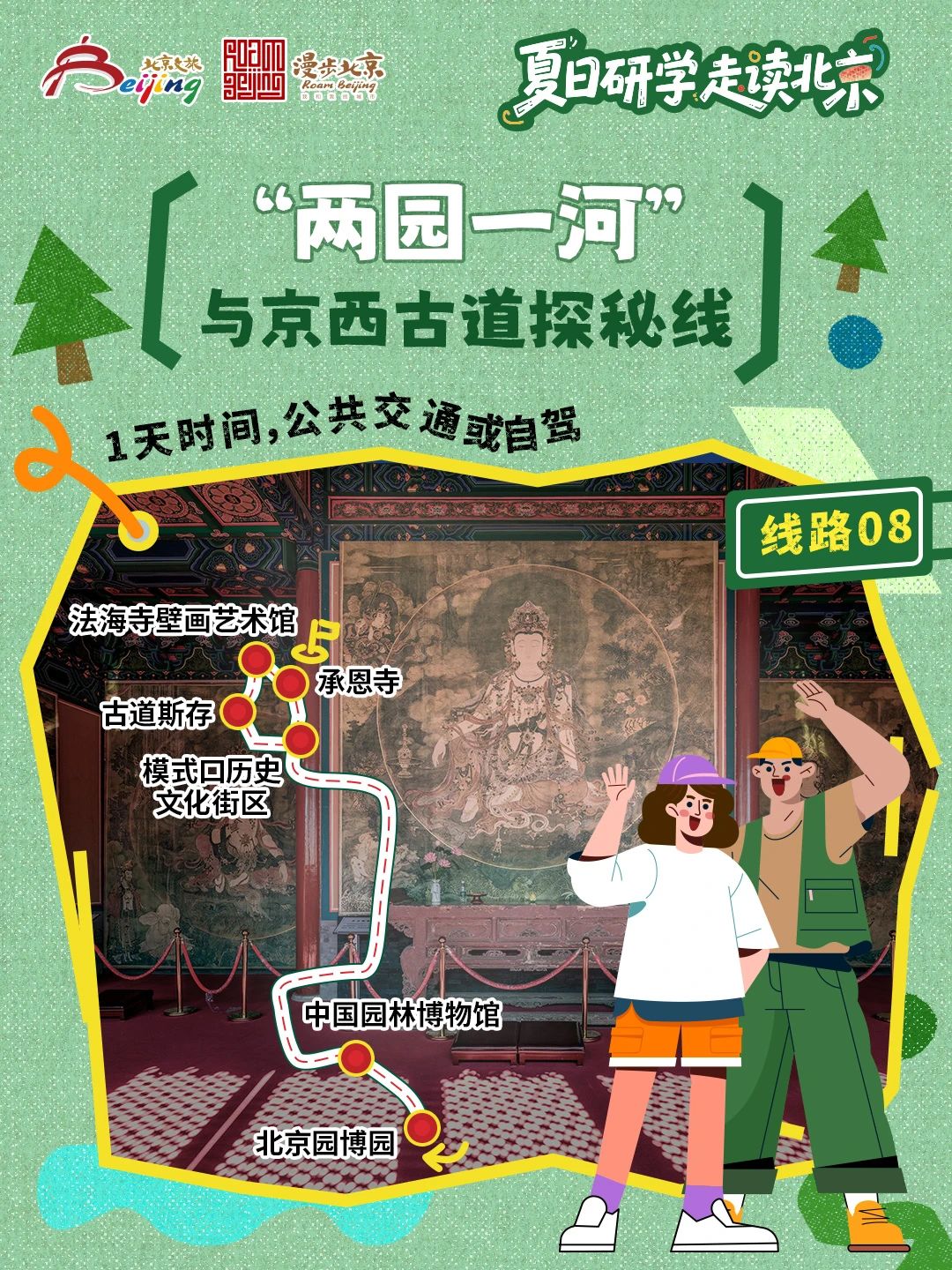 10條"夏日研學(xué)走讀北京"研學(xué)游線路 10條"夏日研學(xué)走讀北京"研學(xué)游線路