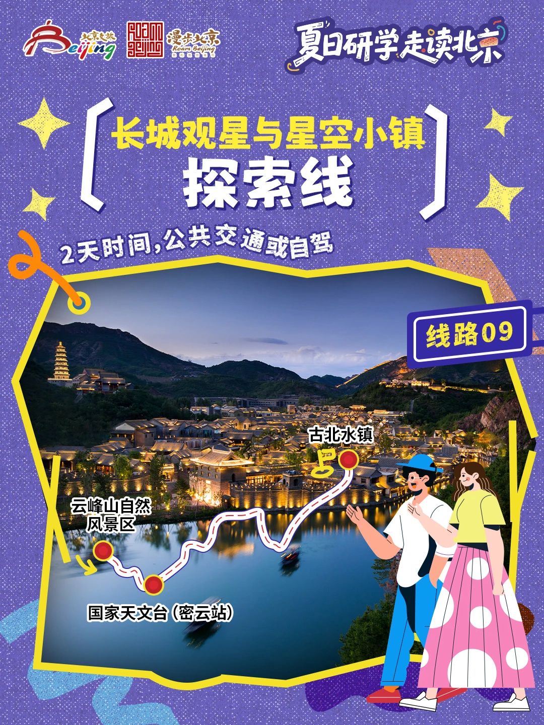 10條"夏日研學(xué)走讀北京"研學(xué)游線路 10條"夏日研學(xué)走讀北京"研學(xué)游線路