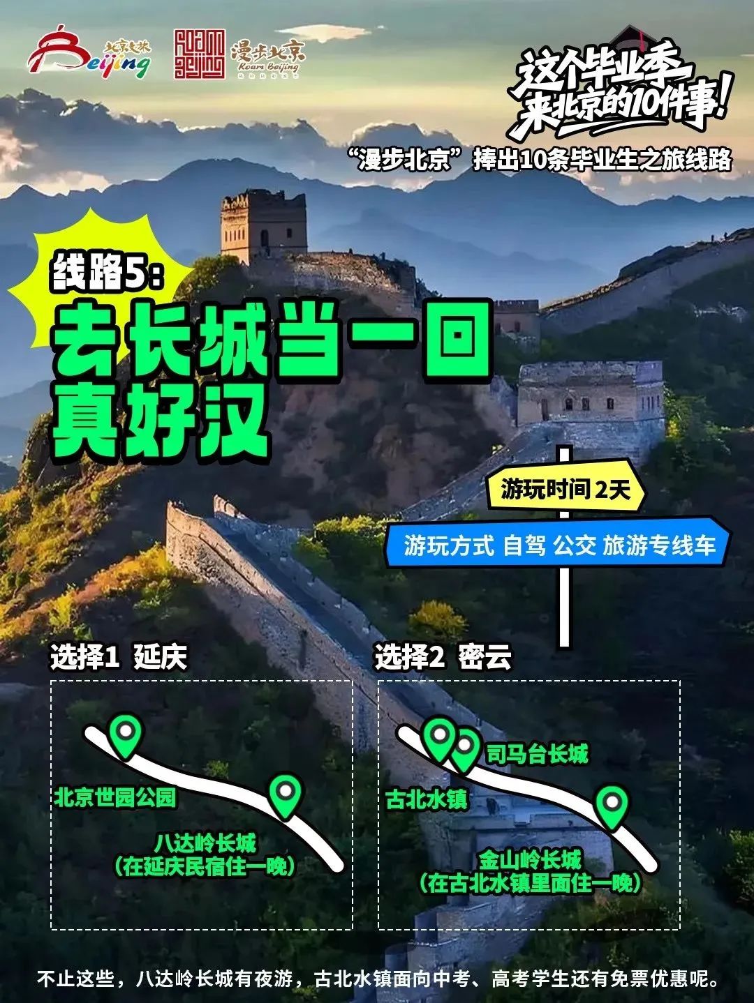 “漫步北京”捧出10條畢業(yè)生之旅線路 “漫步北京”捧出10條畢業(yè)生之旅線路