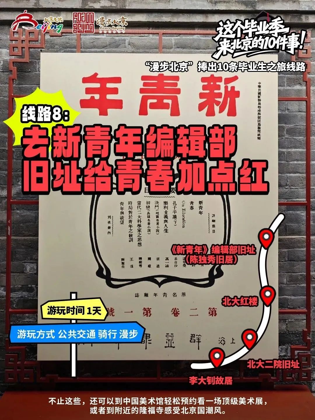 “漫步北京”捧出10條畢業(yè)生之旅線路 “漫步北京”捧出10條畢業(yè)生之旅線路
