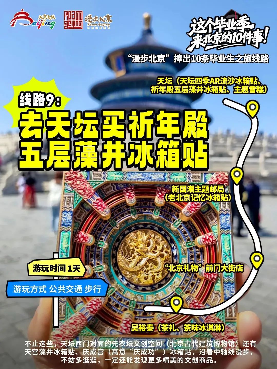 “漫步北京”捧出10條畢業(yè)生之旅線路 “漫步北京”捧出10條畢業(yè)生之旅線路