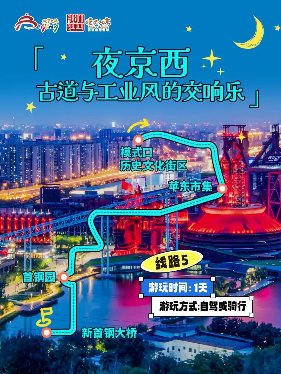 10條“漫步北京-追光夜游”主題游線路 10條“漫步北京-追光夜游”主題游線路