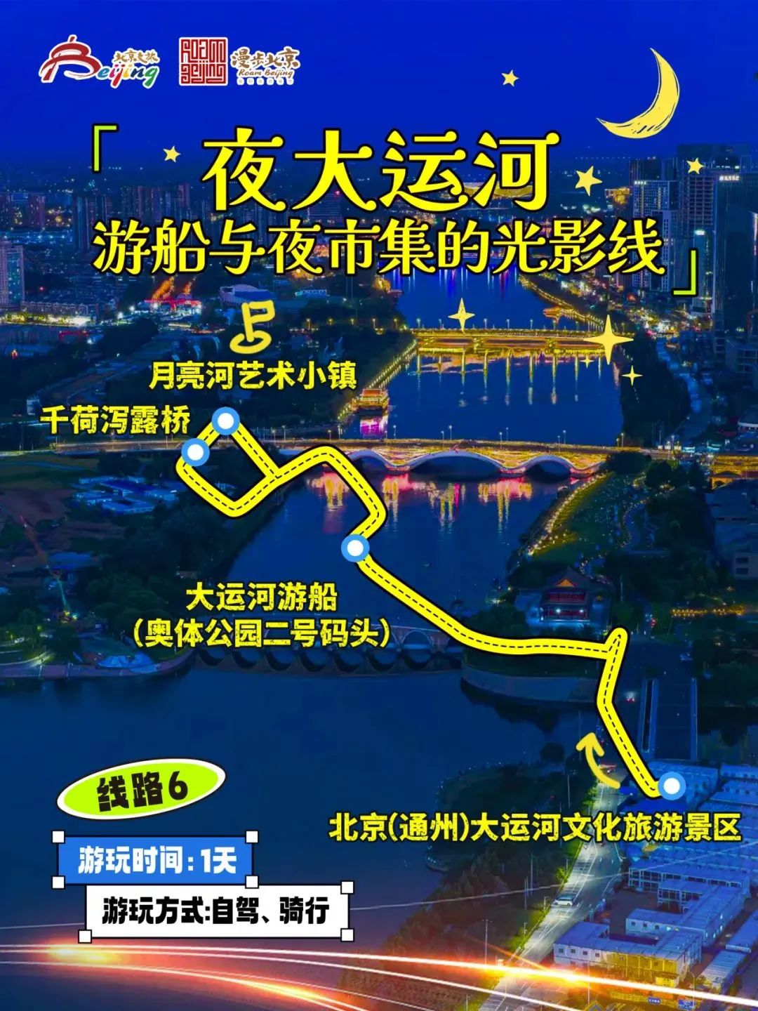 10條“漫步北京-追光夜游”主題游線路 10條“漫步北京-追光夜游”主題游線路