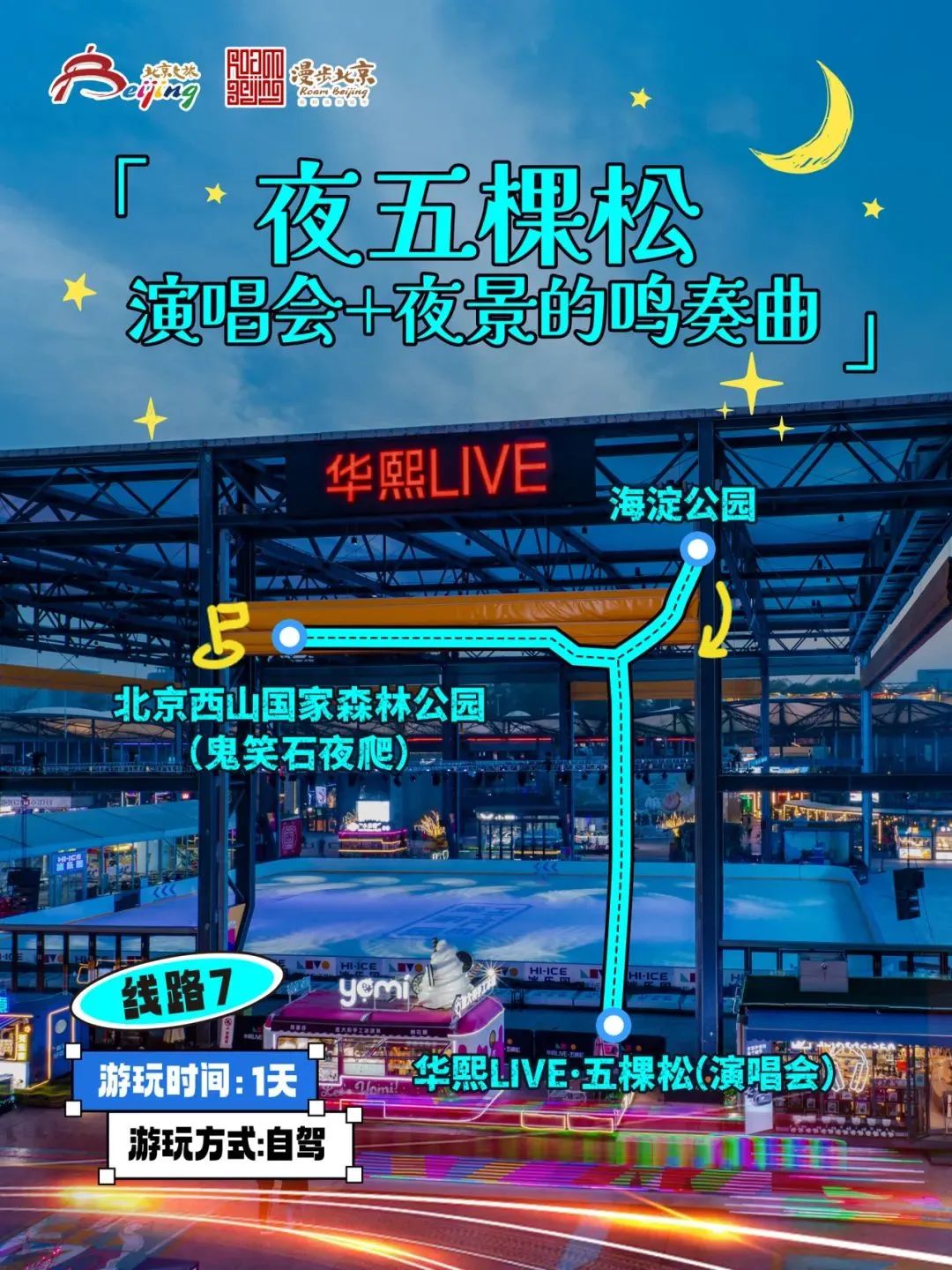 10條“漫步北京-追光夜游”主題游線路 10條“漫步北京-追光夜游”主題游線路