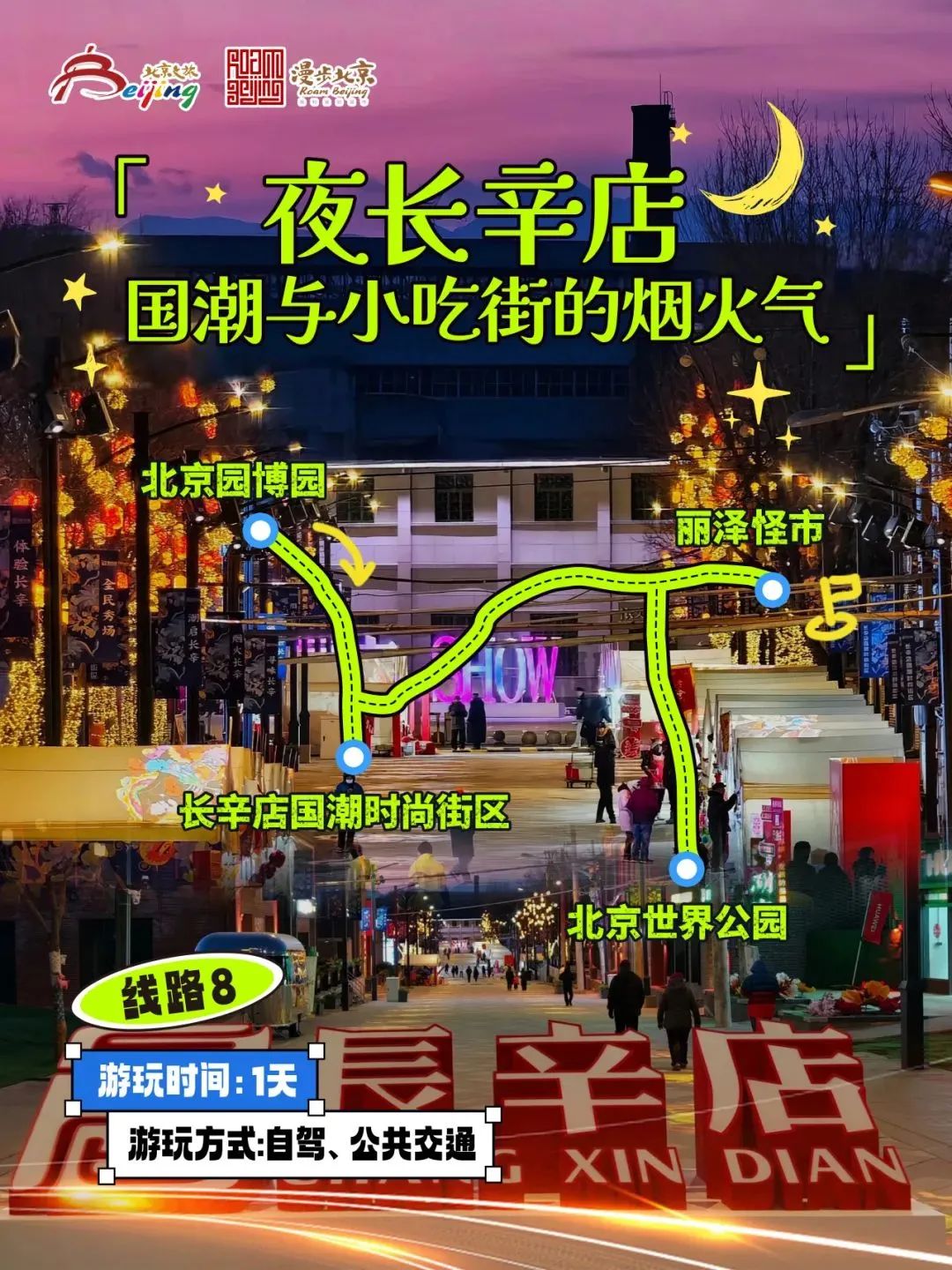 10條“漫步北京-追光夜游”主題游線路 10條“漫步北京-追光夜游”主題游線路