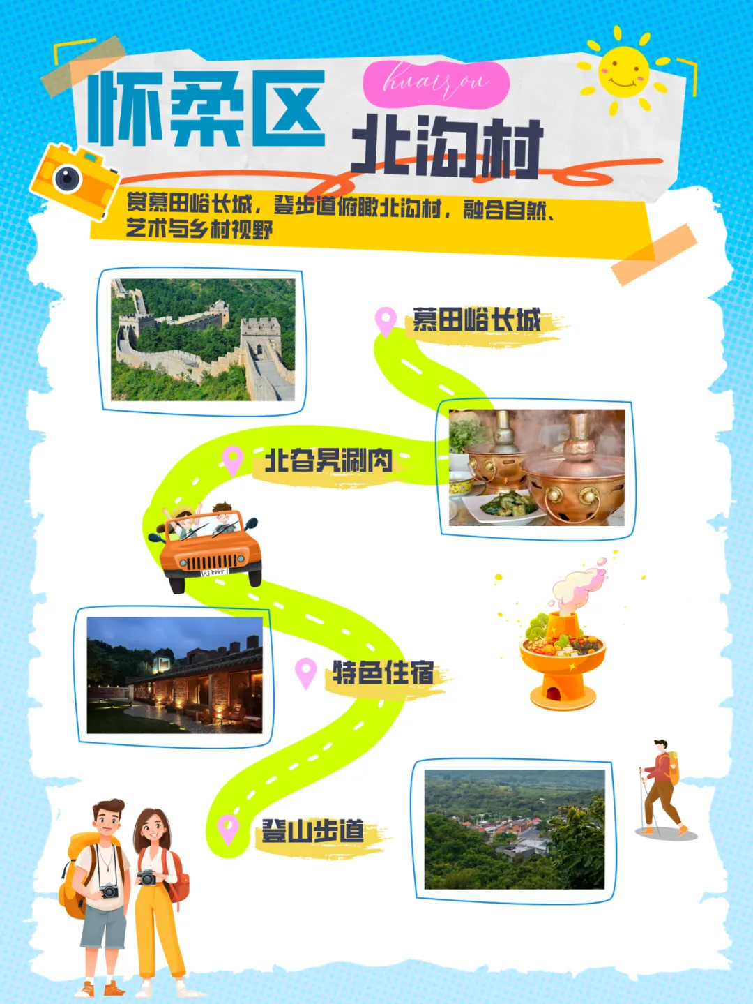 “漫游京郊 多彩鄉(xiāng)居” 4條戶外鄉(xiāng)村線路