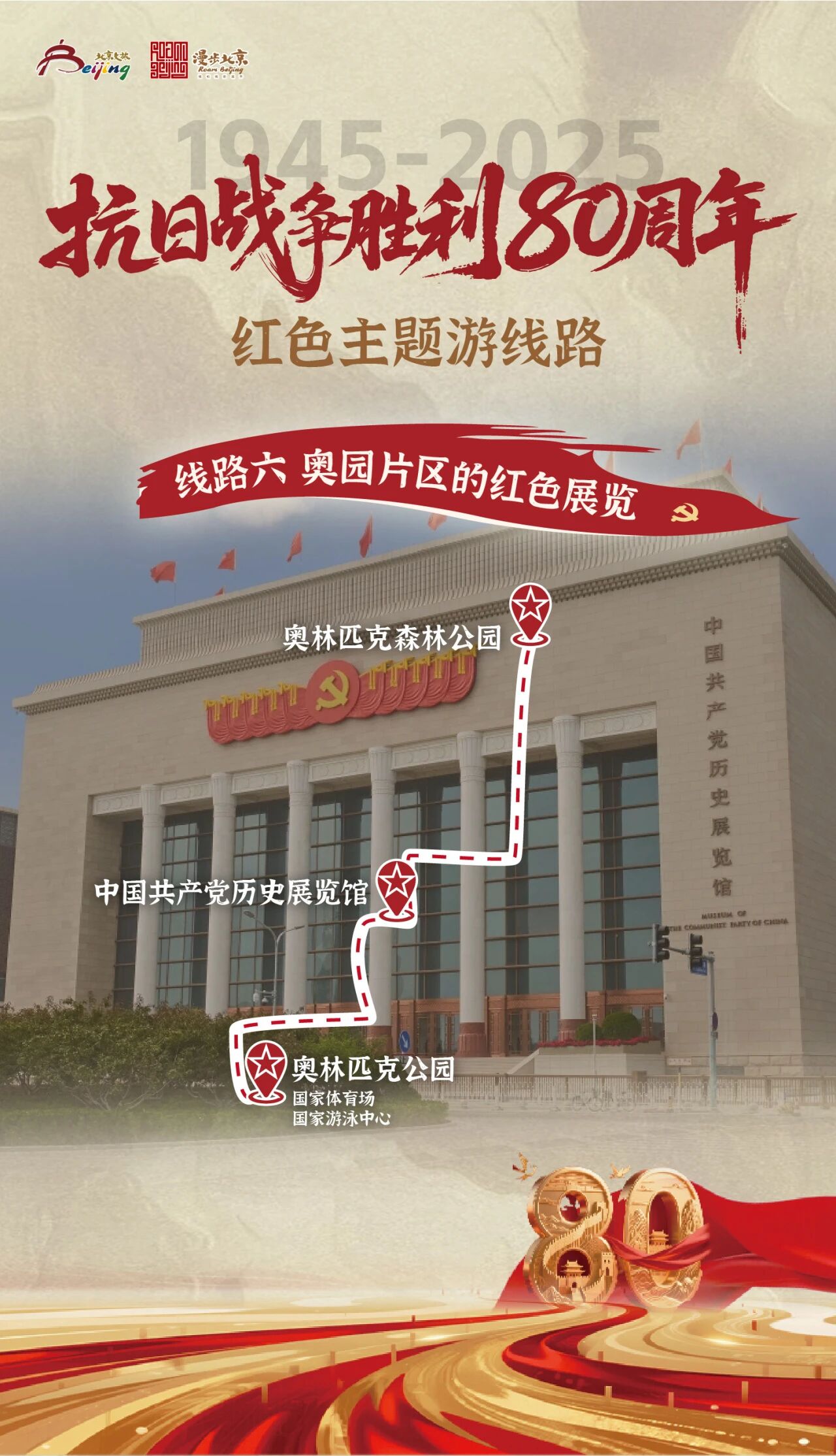 紀(jì)念抗日戰(zhàn)爭勝利80周年紅色主題游線路