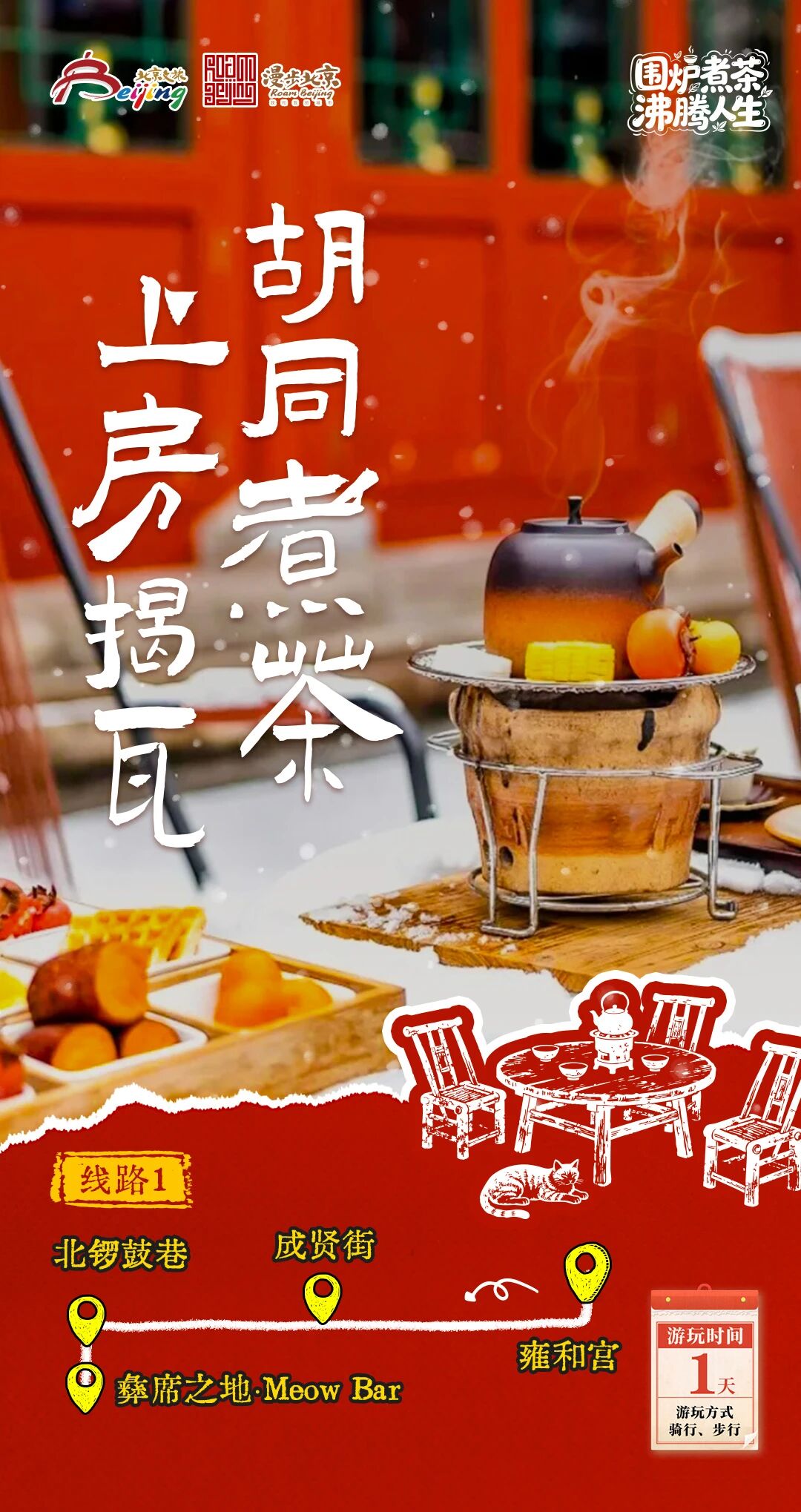 北京第1份圍爐煮茶指南來了——10條北京冬日“圍爐煮茶 沸騰人生”“煮”題游線路 北京第1份圍爐煮茶指南來了——10條北京冬日“圍爐煮茶 沸騰人生”“煮”題游線路