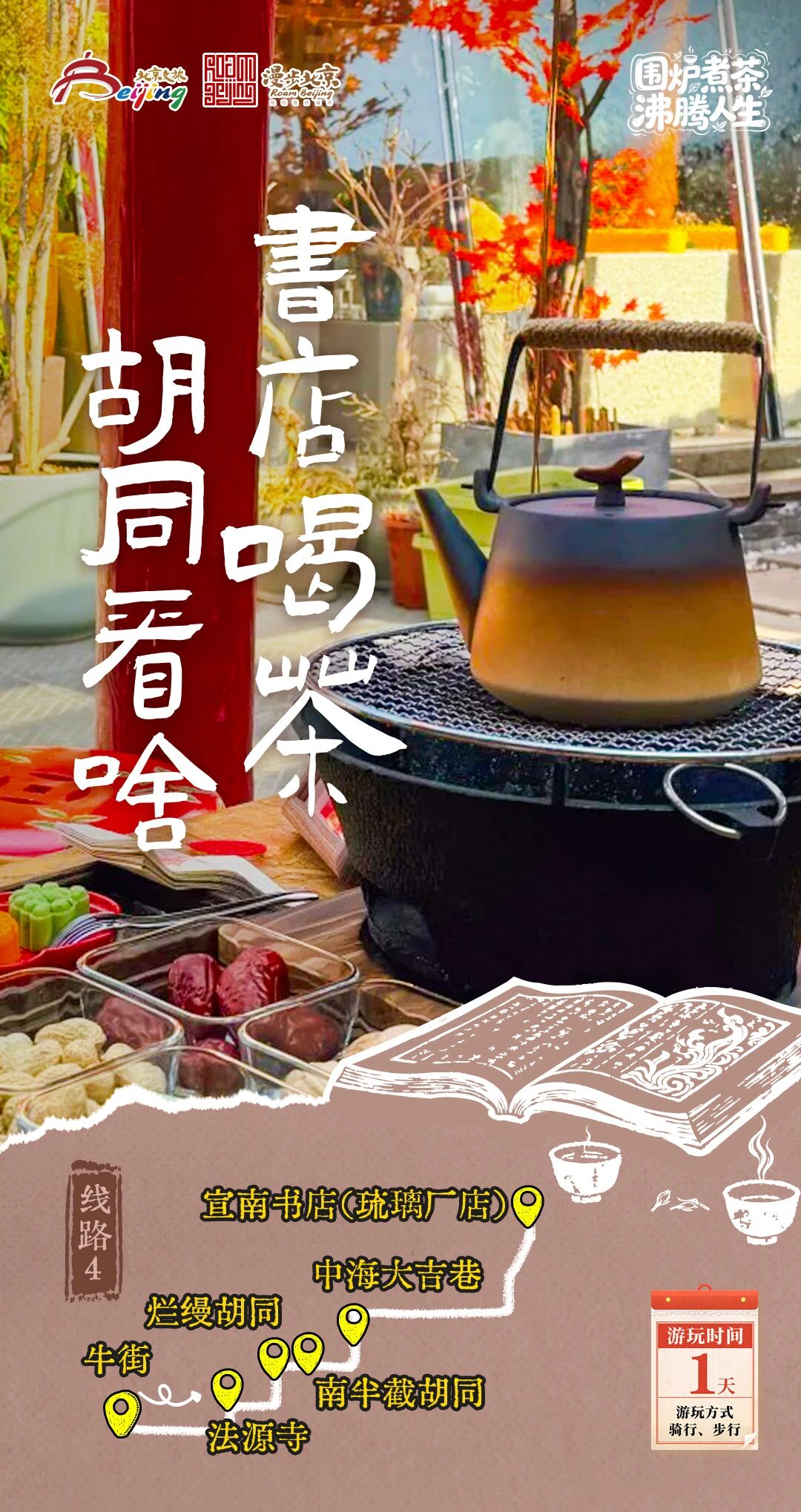 北京第1份圍爐煮茶指南來了——10條北京冬日“圍爐煮茶 沸騰人生”“煮”題游線路 北京第1份圍爐煮茶指南來了——10條北京冬日“圍爐煮茶 沸騰人生”“煮”題游線路