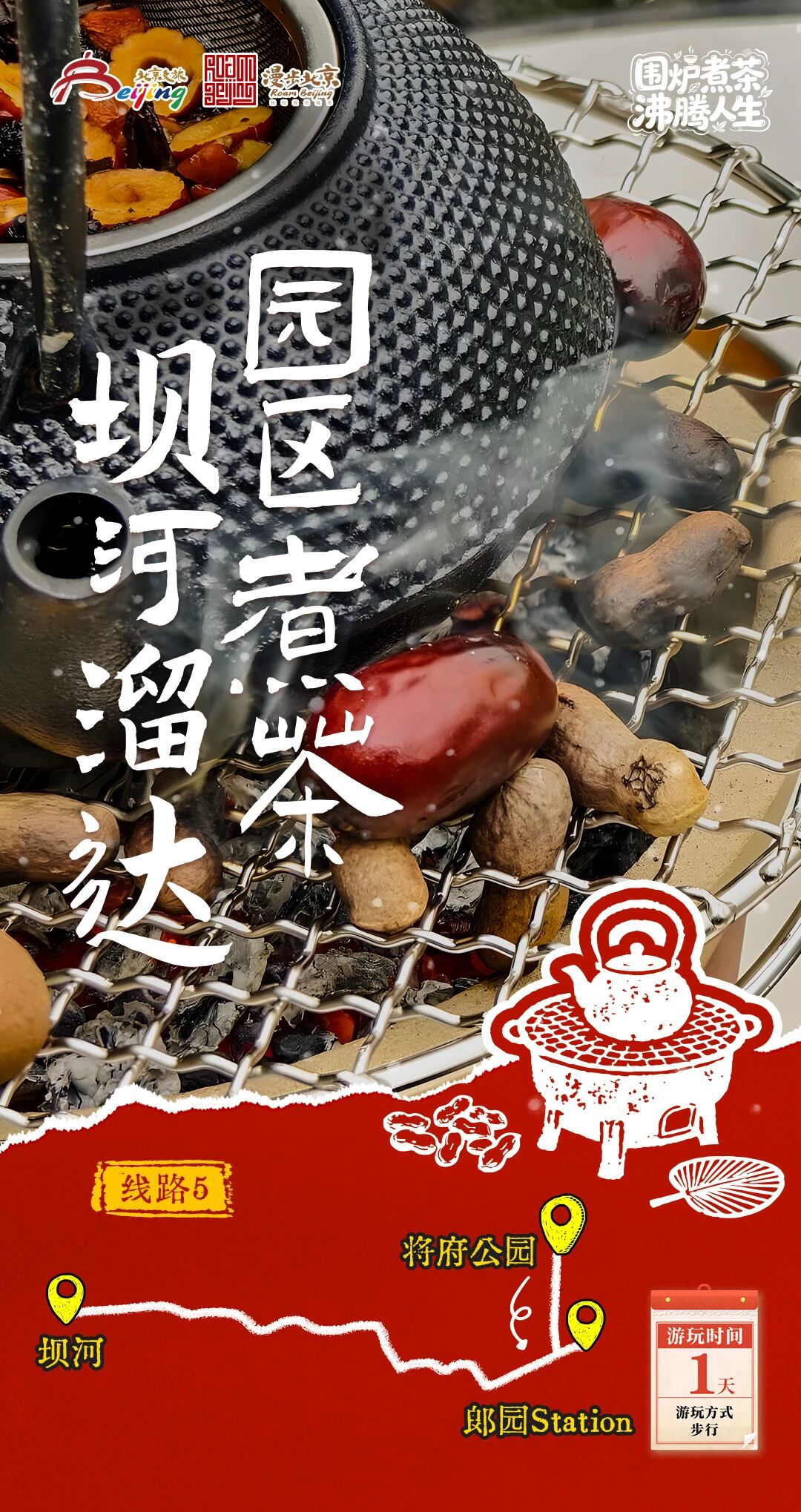 北京第1份圍爐煮茶指南來了——10條北京冬日“圍爐煮茶 沸騰人生”“煮”題游線路 北京第1份圍爐煮茶指南來了——10條北京冬日“圍爐煮茶 沸騰人生”“煮”題游線路