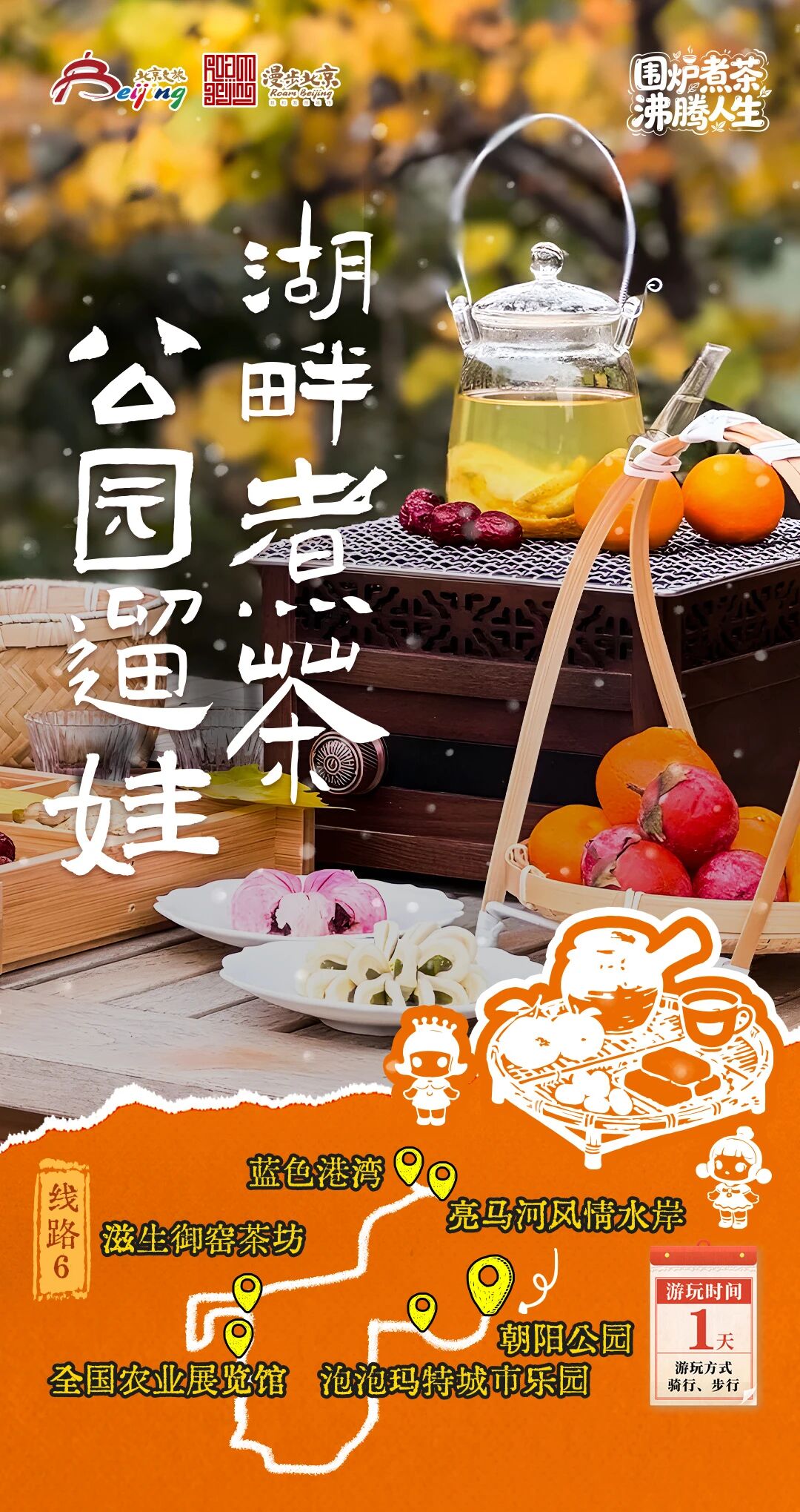 北京第1份圍爐煮茶指南來了——10條北京冬日“圍爐煮茶 沸騰人生”“煮”題游線路 北京第1份圍爐煮茶指南來了——10條北京冬日“圍爐煮茶 沸騰人生”“煮”題游線路