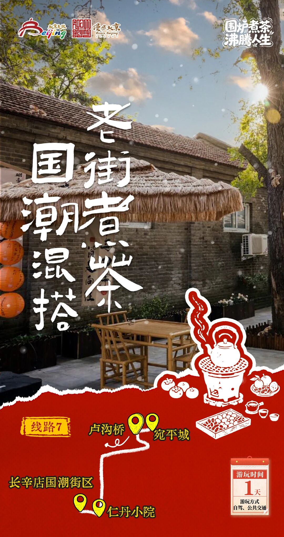 北京第1份圍爐煮茶指南來了——10條北京冬日“圍爐煮茶 沸騰人生”“煮”題游線路 北京第1份圍爐煮茶指南來了——10條北京冬日“圍爐煮茶 沸騰人生”“煮”題游線路