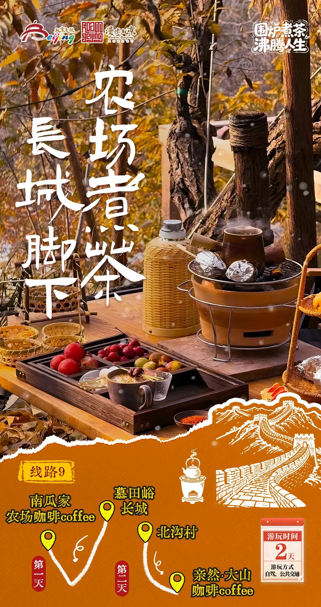 北京第1份圍爐煮茶指南來了——10條北京冬日“圍爐煮茶 沸騰人生”“煮”題游線路 北京第1份圍爐煮茶指南來了——10條北京冬日“圍爐煮茶 沸騰人生”“煮”題游線路