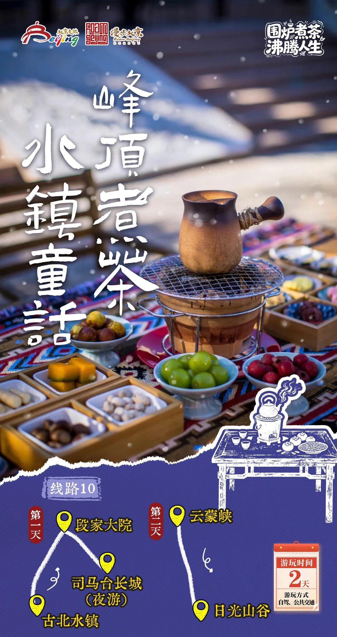 北京第1份圍爐煮茶指南來了——10條北京冬日“圍爐煮茶 沸騰人生”“煮”題游線路 北京第1份圍爐煮茶指南來了——10條北京冬日“圍爐煮茶 沸騰人生”“煮”題游線路