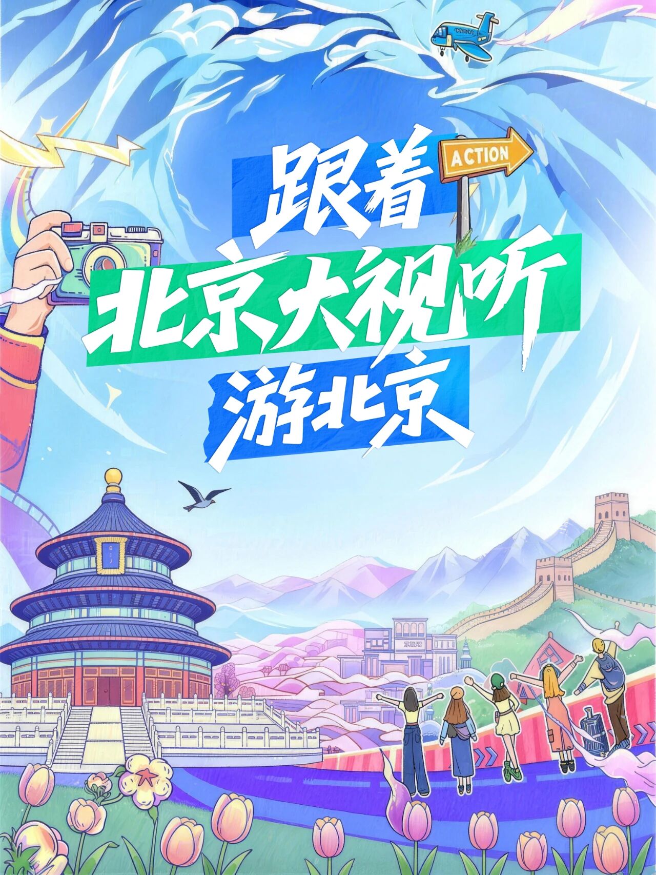 跟著“北京大視聽”游北京（三） 必打卡的12個愛國紅色取景地