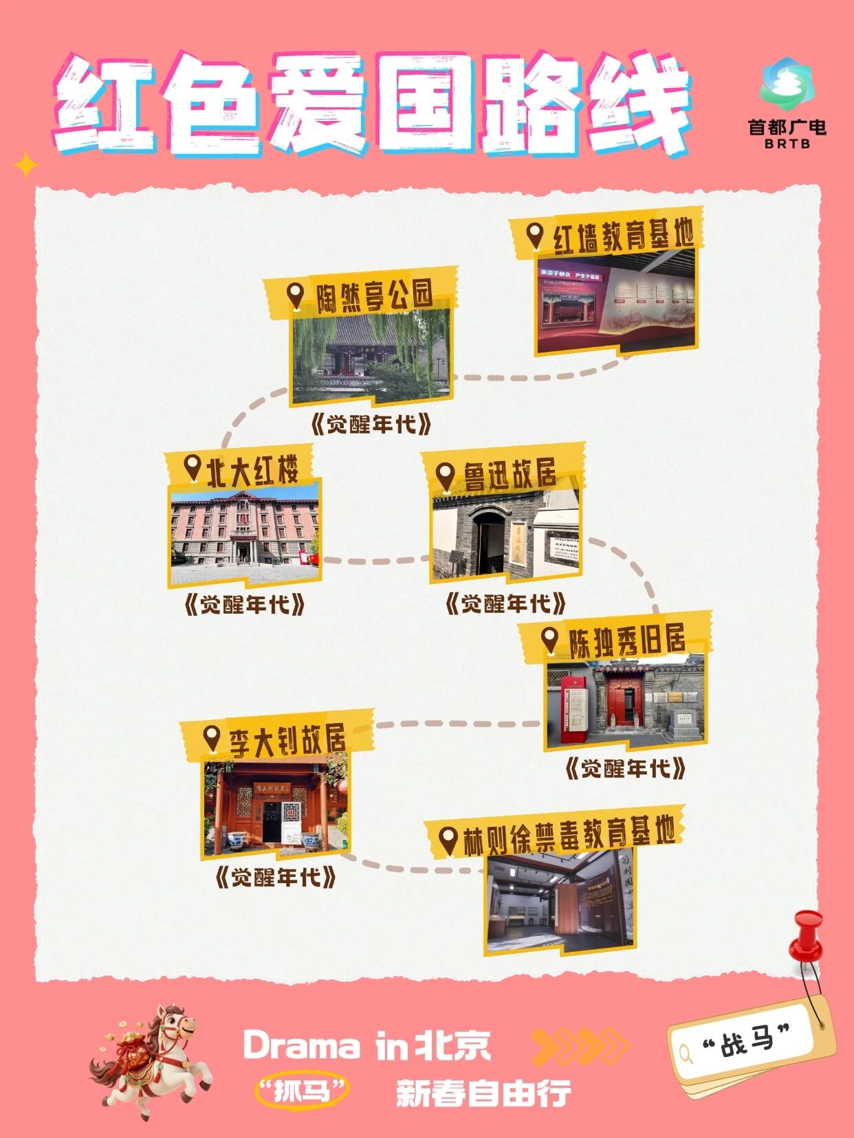 跟著“北京大視聽”游北京（三） 必打卡的12個愛國紅色取景地